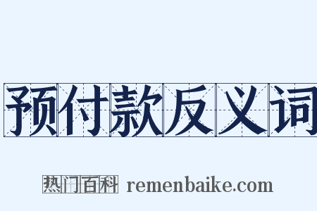 预付款反义词是什么意思的图片